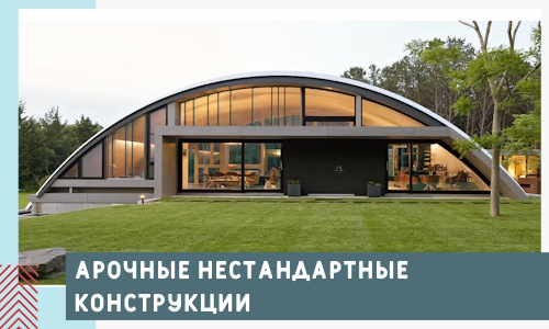 Арочные нестандартные конструкции от компании СтальСтрой-Стг